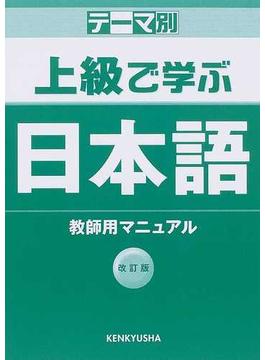 上級で学ぶ日本語教師用マニュアル テーマ別 改訂版