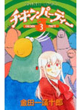 チキンパーティー ３ （プリンセスコミックス）(プリンセス・コミックス)
