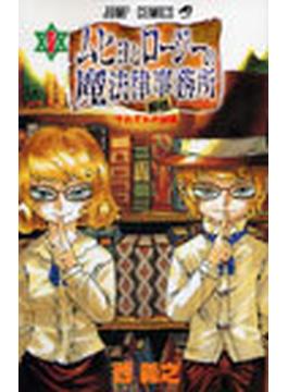 ムヒョとロージーの魔法律相談事務所 ７ （ジャンプ・コミックス）(ジャンプコミックス)