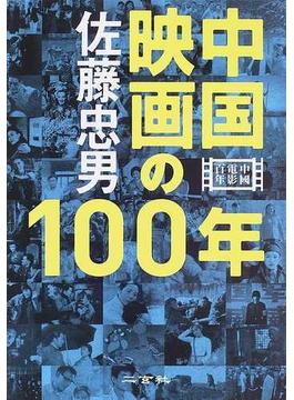 中国映画の１００年