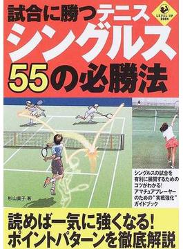 試合に勝つテニスシングルス５５の必勝法(LEVEL UP BOOK)