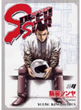 スピードスター（少年画報コミックス） 4巻セット(少年画報社コミックス)