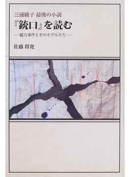 『銃口』を読む 三浦綾子最後の小説 綴方事件とそのモデルたち