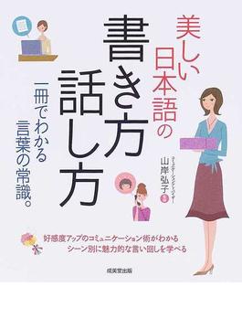 美しい日本語の書き方・話し方 日常のおつきあいからビジネス、慶弔まで 一冊でわかる言葉の常識。