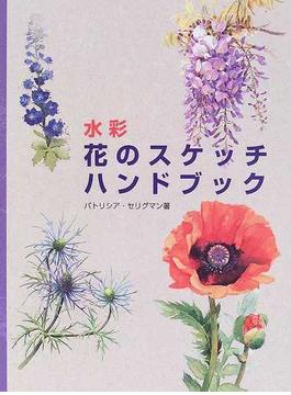 水彩 花のスケッチハンドブック