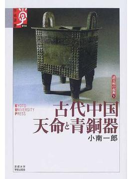 古代中国天命と青銅器