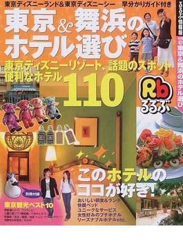 東京＆舞浜のホテル選び 東京ディズニーリゾート、話題のスポット便利なホテル１１０