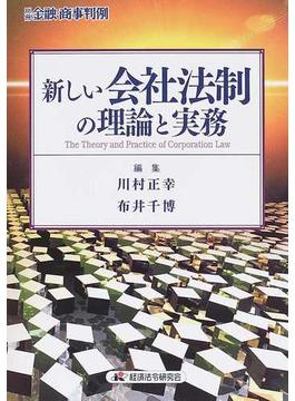新しい会社法制の理論と実務