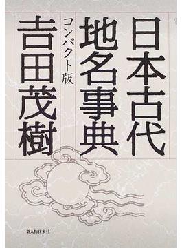 日本古代地名事典 コンパクト版
