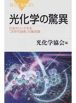 光化学の驚異 日本がリードする「次世代技術」の最前線(ブルー・バックス)
