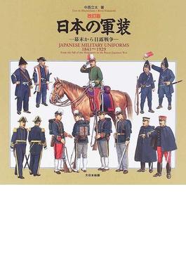 日本の軍装 幕末から日露戦争 改訂版
