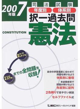 司法試験年度別体系別択一過去問憲法 ２００７年版