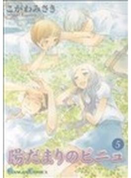 陽だまりのピニュ（ガンガンコミックス） 5巻セット(ガンガンコミックス)