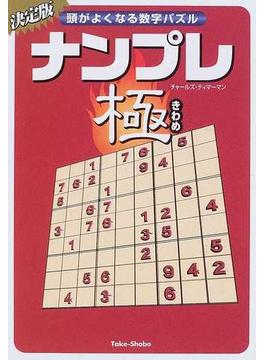 ナンプレ極 頭がよくなる数字パズル 決定版の通販 チャールズ ティマーマン アールアイシー出版株式会社 紙の本 Honto本の通販ストア