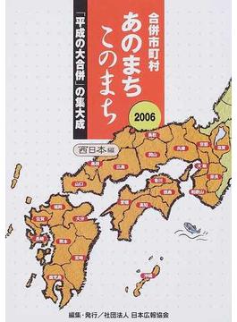 合併市町村あのまちこのまち ２００６西日本編 「平成の大合併」の集大成