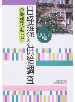 日経住宅・マンション供給調査 企業別ランキング ２００７年版
