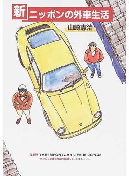 新・ニッポンの外車生活 ガイシャにまつわる２３編のショートストーリー