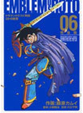 ロトの紋章 ０６ ドラゴンクエスト列伝 完全版 （ヤングガンガンコミックス）(ヤングガンガンコミックス)
