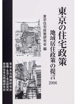 東京の住宅政策 地域居住政策の提言２００６
