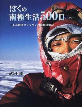 ぼくの南極生活５００日 ある新聞カメラマンの南極体験記
