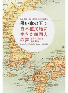 黒い傘の下で 日本植民地に生きた韓国人の声 Ｂｅｉｎｇ Ｊａｐａｎｅｓｅ！