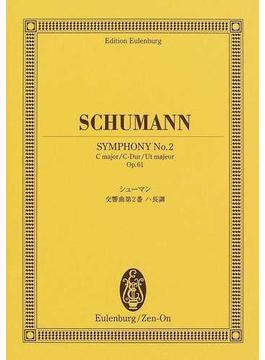 シューマン交響曲第２番ハ長調