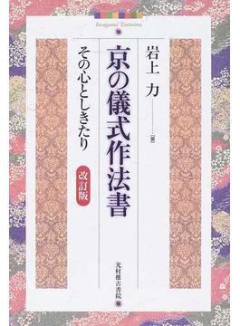 京の儀式作法書 その心としきたり 改訂版