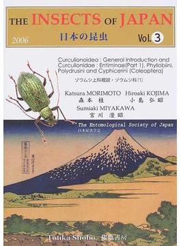 日本の昆虫 Ｖｏｌ．３ ゾウムシ上科概説