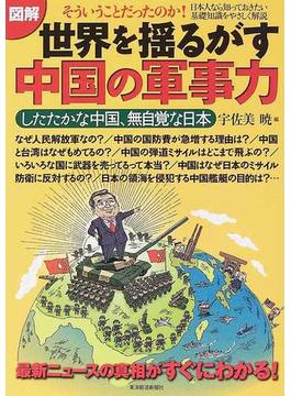 図解世界を揺るがす中国の軍事力 したたかな中国、無自覚な日本 最新ニュースの真相がすぐにわかる！