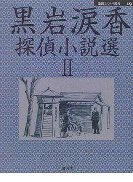 黒岩涙香探偵小説選 ２