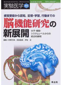 実験医学 Ｖｏｌ．２４Ｎｏ．１５（２００６増刊） 感覚受容から認知，記憶・学習，行動までの脳機能研究の新展開
