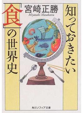 知っておきたい「食」の世界史(角川ソフィア文庫)