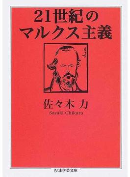 ２１世紀のマルクス主義(ちくま学芸文庫)