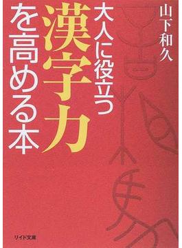 大人に役立つ漢字力を高める本(リイド文庫)