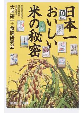 日本一おいしい米の秘密(講談社＋α新書)