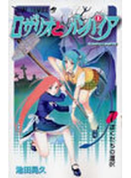 ロザリオとバンパイア ７(ジャンプコミックス)
