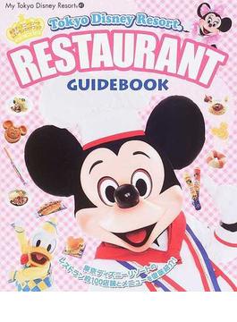 東京ディズニーリゾートレストランガイドブック ２００６