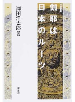 伽耶は日本のルーツ 改訂新版