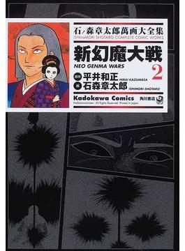 石ノ森章太郎萬画大全集 ３−５ ２ （Ｋａｄｏｋａｗａ Ｃｏｍｉｃｓ）(Kadokawa Comics(角川コミックス))