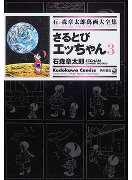 石ノ森章太郎萬画大全集 ３−３４ ３ （Ｋａｄｏｋａｗａ Ｃｏｍｉｃｓ）(Kadokawa Comics(角川コミックス))