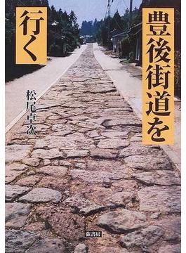 豊後街道を行く