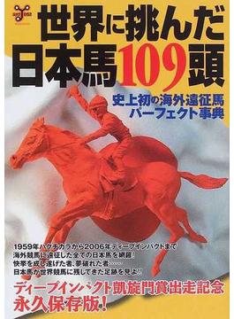 世界に挑んだ日本馬１０９頭 史上初の海外遠征馬パーフェクト事典