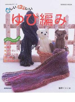 楽しい・かわいいゆび編み
