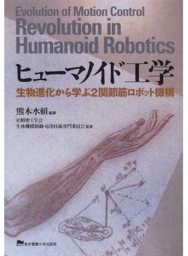 ヒューマノイド工学 生物進化から学ぶ２関節筋ロボット機構