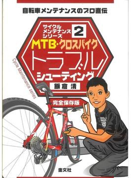 ＭＴＢ・クロスバイクトラブルシューティング 自転車メンテナンスのプロ直伝 完全保存版