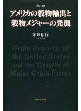 アメリカの穀物輸出と穀物メジャーの発展 改訂版