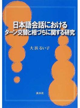 日本語会話におけるターン交替と相づちに関する研究