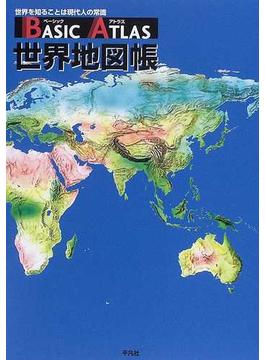 ＢＡＳＩＣ ＡＴＬＡＳ世界地図帳 世界を知ることは現代人の常識