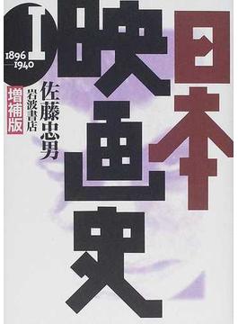 日本映画史 増補版 １ １８９６−１９４０