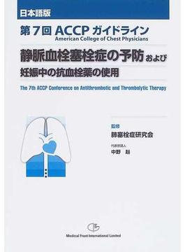 静脈血栓塞栓症の予防および妊娠中の抗血栓薬の使用 第７回ＡＣＣＰガイドライン 日本語版